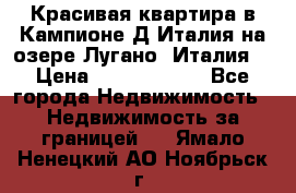 Красивая квартира в Кампионе-Д'Италия на озере Лугано (Италия) › Цена ­ 40 606 000 - Все города Недвижимость » Недвижимость за границей   . Ямало-Ненецкий АО,Ноябрьск г.
